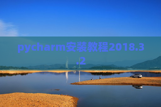 pycharm安装教程2018.3.2