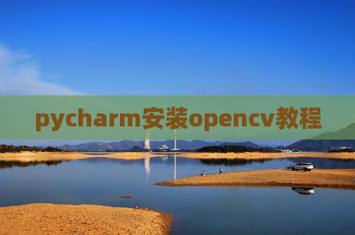 pycharm安装opencv教程