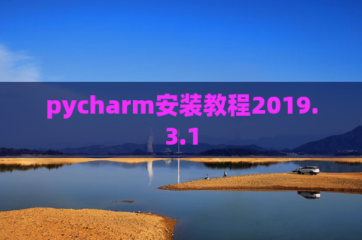 pycharm安装教程2019.3.1